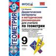 russische bücher: Мищенко Татьяна Михайловна - Дидактические материалы и методические рекомендации для учителя по геометрии. 9 класс. К учебнику Л.С. Атанасяна "Геометрия. 7-9 классы"