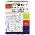 russische bücher:  - English. Времена английских глаголов. Наглядно-дидактические материалы для начальной школы