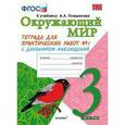 russische bücher: Тихомирова Елена Михайловна - Окружающий мир. 3 класс. Тетрадь для практических работ № 1. С дневником наблюдений. К учебнику А.А. Плешакова "Окружающий мир. 3 класс"
