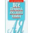 russische bücher: Артемьева Елена Ивановна - Все правила русского зыка. Карманный справочник