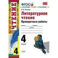 russische bücher: Панкова Ольга Борисовна - Литературное чтение. 4 класс. Проверочные работы