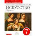 russische bücher: Науменко Татьяна Ивановна - Искусство. Музыка. 7 класс. Учебник. ВЕРТИКАЛЬ. ФГОС (+CDmp3). ФГОС