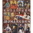 Монархи России на немецком языке