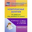 russische bücher: Лободина Наталья Викторовна - Комплексные занятия по программе "От рождения до школы" под редакцией Н. Е. Вераксы, Т. С. Комаровой, М. А. Васильевой. Старшая группа (от 5 до 6 лет)