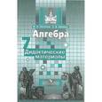 russische bücher: Потапов Михаил Константинович - Алгебра. 9 класс. Методические рекомендации