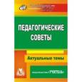 russische bücher: Мартынова Е. А. - Педагогические советы