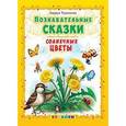 russische bücher: Тарасенко Лариса Тимофеевна - Познавательные сказки: Солнечные цветы