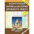 russische bücher:  - Контурные карты по истории Древнего мира. 5 класс