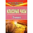 russische bücher: Попова Галина Петровна - Классные часы. 3 класс. ФГОС