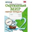 russische bücher: Соколова Наталья Алексеевна - Окружающий мир. 2 класс. Рабочая тетрадь №2 к учебнику Плешакова А.А.