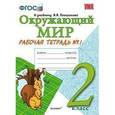 russische bücher: Соколова Наталья Алексеевна - Окружающий мир. 2 класс. Рабочая тетрадь №1 к учебнику Плешакова А.А.