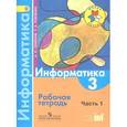 russische bücher: Семенов Алексей Львович - Информатика. 3 класс. Рабочая тетрадь. В 3-х частях. Часть 1. ФГОС