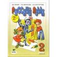 russische bücher: Репкин Владимир Владимирович - Русский язык. Учебник для 2 класса начальной школы. В 2-х частях. Часть 2. ФГОС