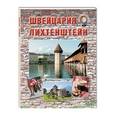 russische bücher:  - Швейцария. Лихтенштейн