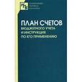russische bücher:  - План счетов бюджетного учета и Инструкция по его применению