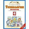 russische bücher: Узорова Ольга Васильевна - Технология. 4 класс. Рабочая тетрадь к учебнику О.В. Узоровой, Е.А. Нефедовой "Технология"