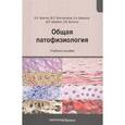 russische bücher: Фролов Виктор Алексеевич - Общая патофизиология. Учебное пособие