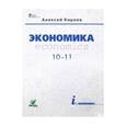 russische bücher: Киреев Алексей Павлович - Экономика. 10-11 классы. Учебник. Базовый уровень (без CD)