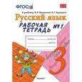 russische bücher: Тихомирова Елена Михайловна - Русский язык. 3 класс. Рабочая тетрадь №1. К учебнику Канакиной В.П., Горецкого В.Г. "Русский язык. 3 класс"