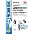 russische bücher: Влодавская Елена Алексеевна - Дидактические материалы по русскому языку. 5 класс. К учебнику Т.А. Ладыженской "Русский язык. 5 класс"