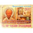 russische bücher:  - Православный перекидной календарь на 2017 год. Весь мир чудесами просвещающий