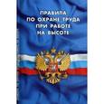 russische bücher:  - Правила по охране труда при работе на высоте