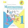 russische bücher: Волкова Светлана Ивановна - Математика и конструирование. 1 класс. Пособие для учащихся. ФГОС
