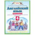 russische bücher: Горячева Наталья Юрьевна - Английский язык. 4 класс. Рабочая тетрадь № 2