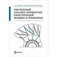 russische bücher: Гаврюшин Сергей Сергеевич - Численный анализ элементов конструкций машин и приборов