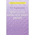 russische bücher: Хорошевский Виктор Гаврилович - Архитектура вычислительных систем