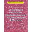 russische bücher: Овчинников Владимир Анатольевич - Алгоритмизация комбинаторно-оптимизационных задач при проектировании ЭВМ и систем