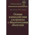 russische bücher: Акопян Валентин Бапкенович - Основы взаимодействия ультразвука с биологическими объектами