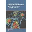 russische bücher: Жорина Лариса Валерьевна - Основы взаимодействия физических полей с биообъектами