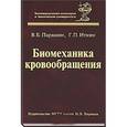 russische bücher: Парашин Владимир Борисович - Биомеханика кровообращения