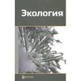 russische bücher: Корсак Михаил Николаевич - Экология