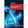 russische bücher: Канатников Анатолий Николаевич - Аналитическая геометрия. Учебник