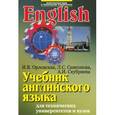 russische bücher: Орловская Ирина Валентиновна - Учебник английского языка для студентов технических университетов и вузов