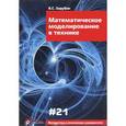 russische bücher: Зарубин Владимир Степанович - Математическое моделирование в технике. Выпуск XXI