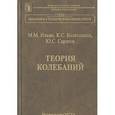 russische bücher: Ильин Михаил Михайлович - Теория колебаний