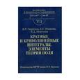 russische bücher: Гаврилов Валерий Рудольфович - Кратные и криволинейные интегралы. Элементы теории поля. Выпуск VII