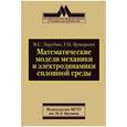 russische bücher: Зарубин Владимир Степанович - Математические модели механики и электродинамики