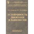 russische bücher: Алфутов Николай Анатольевич - Устойчивость движения и равновесия