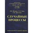 russische bücher: Волков Игорь Куприянович - Случайные процессы. Выпуск XVIII
