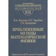 russische bücher: Власова Елена Александровна - Приближенные методы математической физики. Выпуск 13