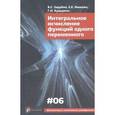 russische bücher: Зарубин Владимир Степанович - Интегральное исчисление функций одного переменного