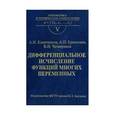 russische bücher: Канатников Анатолий Николаевич - Дифференциальное исчисление функций многих переменных. Выпуск V
