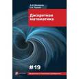 russische bücher: Белоусов Алексей Иванович - Дискретная математика. Выпуск XIX