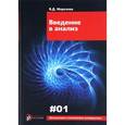 russische bücher: Морозова Валентина Дмитриевна - Введение в анализ. Выпуск I