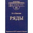 russische bücher: Власова Елена Александровна - Ряды. Математика в техническом университете. Выпуск IX