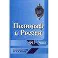 russische bücher:  - Полиграф в России: 1993-2008: ретроспективный сборник статей